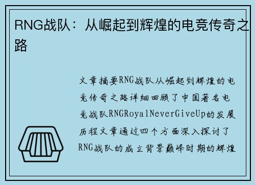 RNG战队：从崛起到辉煌的电竞传奇之路