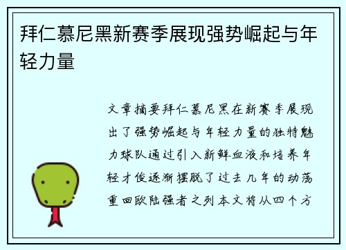 拜仁慕尼黑新赛季展现强势崛起与年轻力量