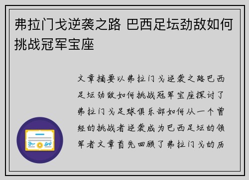 弗拉门戈逆袭之路 巴西足坛劲敌如何挑战冠军宝座