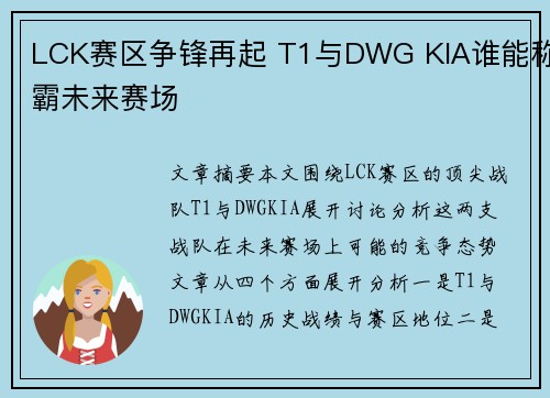 LCK赛区争锋再起 T1与DWG KIA谁能称霸未来赛场
