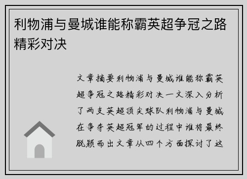利物浦与曼城谁能称霸英超争冠之路精彩对决