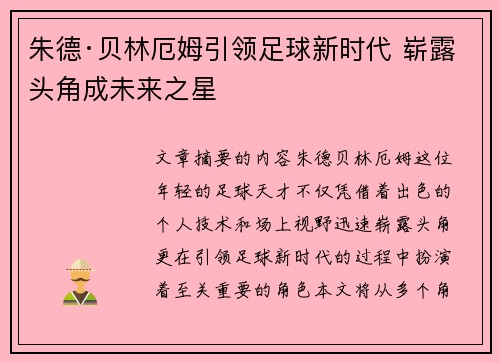 朱德·贝林厄姆引领足球新时代 崭露头角成未来之星