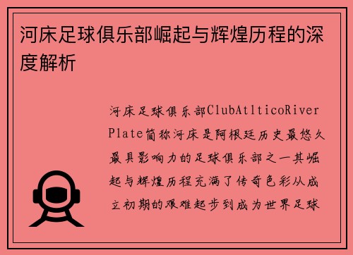 河床足球俱乐部崛起与辉煌历程的深度解析
