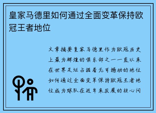 皇家马德里如何通过全面变革保持欧冠王者地位