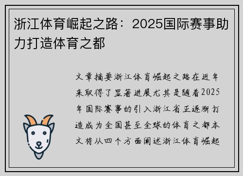 浙江体育崛起之路：2025国际赛事助力打造体育之都
