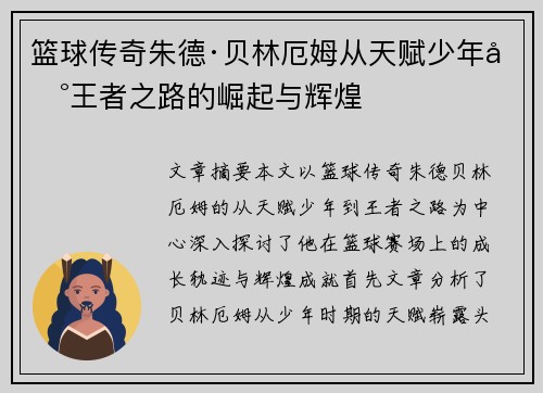 篮球传奇朱德·贝林厄姆从天赋少年到王者之路的崛起与辉煌
