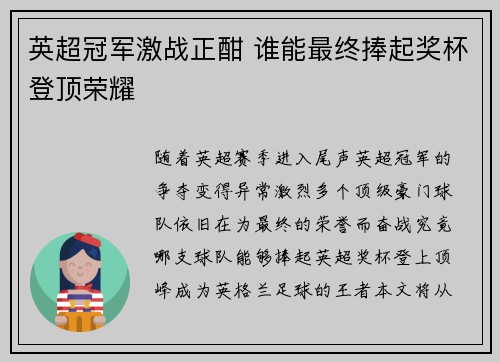 英超冠军激战正酣 谁能最终捧起奖杯登顶荣耀