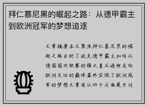 拜仁慕尼黑的崛起之路：从德甲霸主到欧洲冠军的梦想追逐