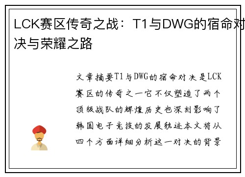LCK赛区传奇之战：T1与DWG的宿命对决与荣耀之路