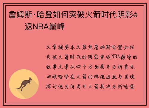 詹姆斯·哈登如何突破火箭时代阴影重返NBA巅峰