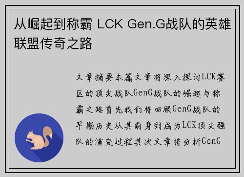 从崛起到称霸 LCK Gen.G战队的英雄联盟传奇之路
