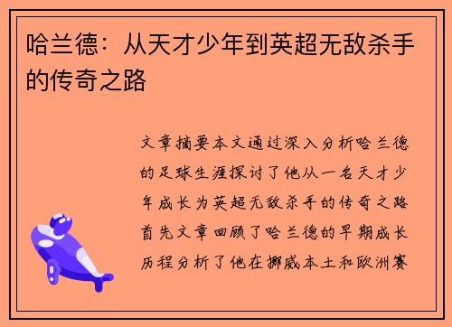 哈兰德：从天才少年到英超无敌杀手的传奇之路