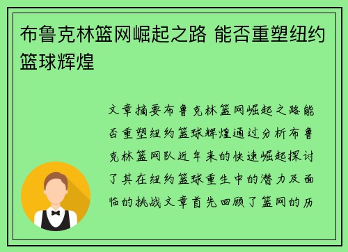 布鲁克林篮网崛起之路 能否重塑纽约篮球辉煌