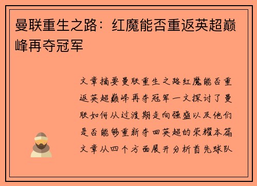 曼联重生之路：红魔能否重返英超巅峰再夺冠军