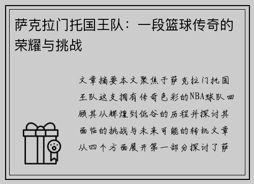 萨克拉门托国王队：一段篮球传奇的荣耀与挑战
