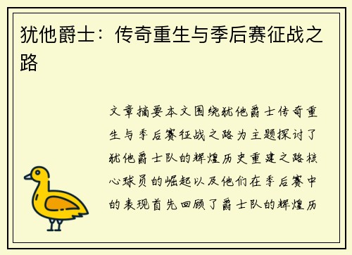 犹他爵士：传奇重生与季后赛征战之路