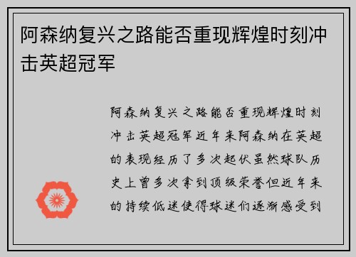 阿森纳复兴之路能否重现辉煌时刻冲击英超冠军