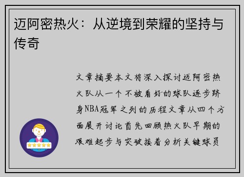 迈阿密热火：从逆境到荣耀的坚持与传奇