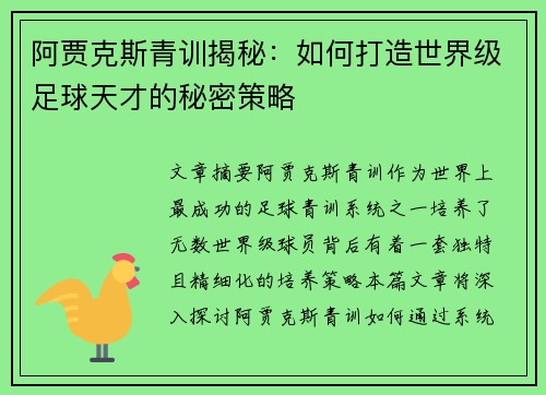 阿贾克斯青训揭秘：如何打造世界级足球天才的秘密策略