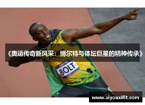 《奥运传奇新风采：博尔特与体坛巨星的精神传承》