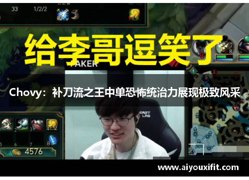 Chovy：补刀流之王中单恐怖统治力展现极致风采
