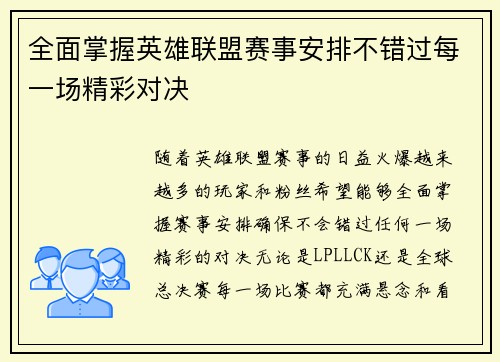 全面掌握英雄联盟赛事安排不错过每一场精彩对决