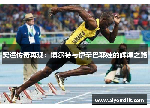 奥运传奇再现：博尔特与伊辛巴耶娃的辉煌之路