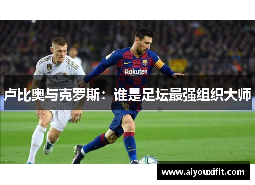 卢比奥与克罗斯：谁是足坛最强组织大师