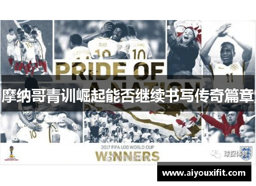 摩纳哥青训崛起能否继续书写传奇篇章
