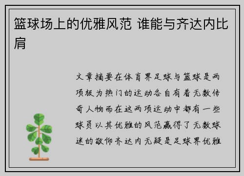 篮球场上的优雅风范 谁能与齐达内比肩