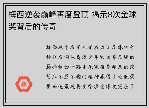 梅西逆袭巅峰再度登顶 揭示8次金球奖背后的传奇