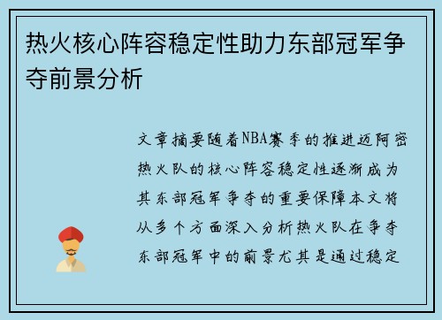 热火核心阵容稳定性助力东部冠军争夺前景分析