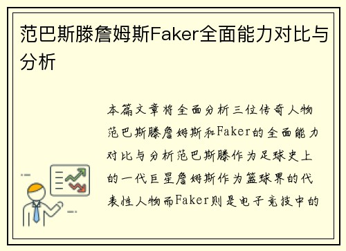 范巴斯滕詹姆斯Faker全面能力对比与分析