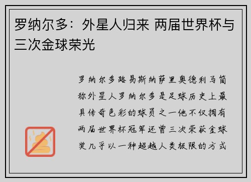 罗纳尔多：外星人归来 两届世界杯与三次金球荣光