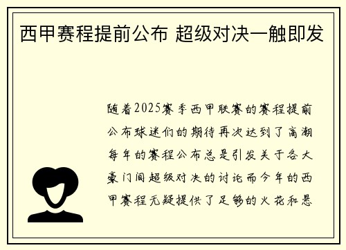 西甲赛程提前公布 超级对决一触即发