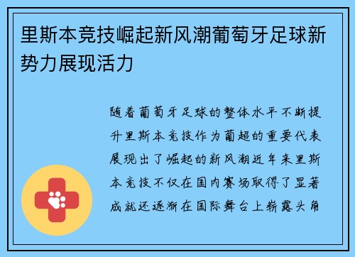 里斯本竞技崛起新风潮葡萄牙足球新势力展现活力
