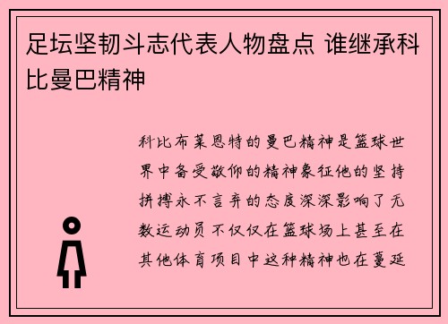 足坛坚韧斗志代表人物盘点 谁继承科比曼巴精神