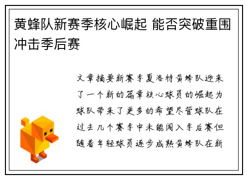 黄蜂队新赛季核心崛起 能否突破重围冲击季后赛