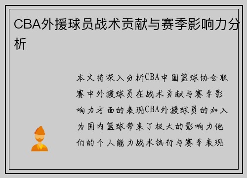 CBA外援球员战术贡献与赛季影响力分析