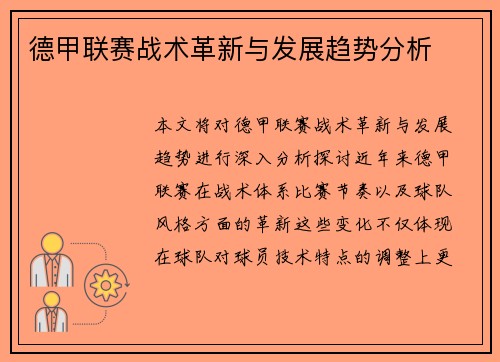 德甲联赛战术革新与发展趋势分析